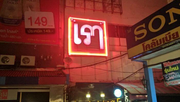 방콕 가라오케 오너 후웨이쾅